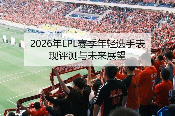 nian-sai-ji-nian-qing-xuan-shou-biao-xian-ping-ce-yu-wei-lai-zhan-wang-2-609.jpg