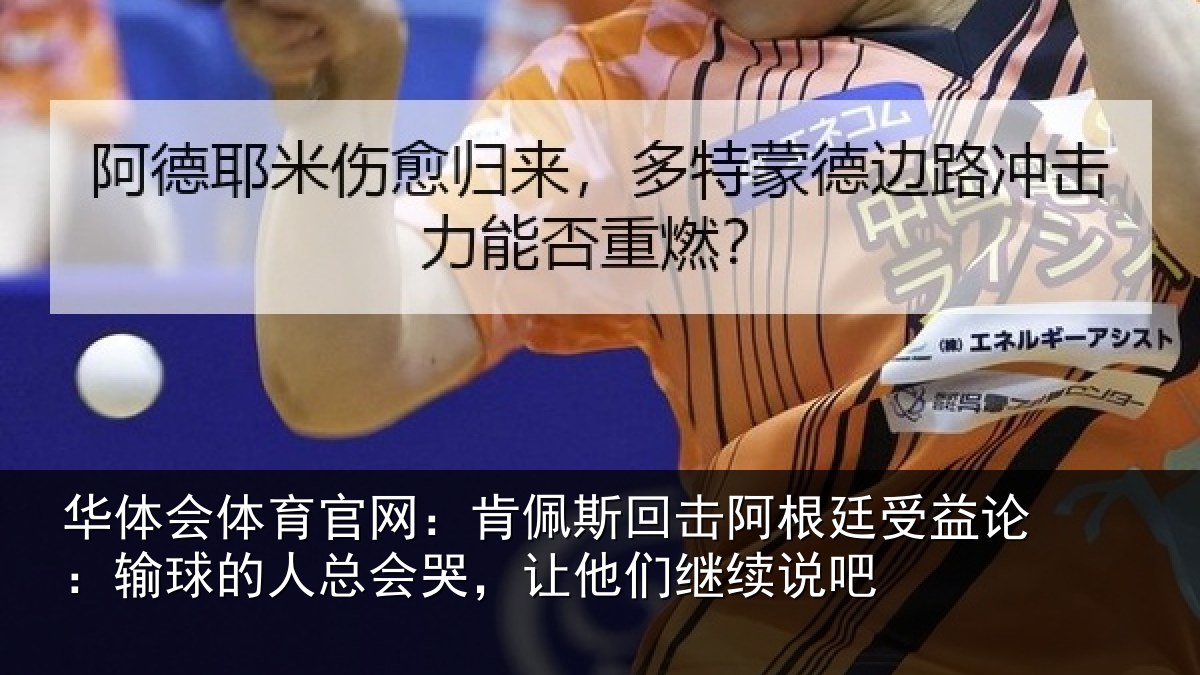 华体会体育官网:肯佩相关情况论输相关情况们继续说吧
