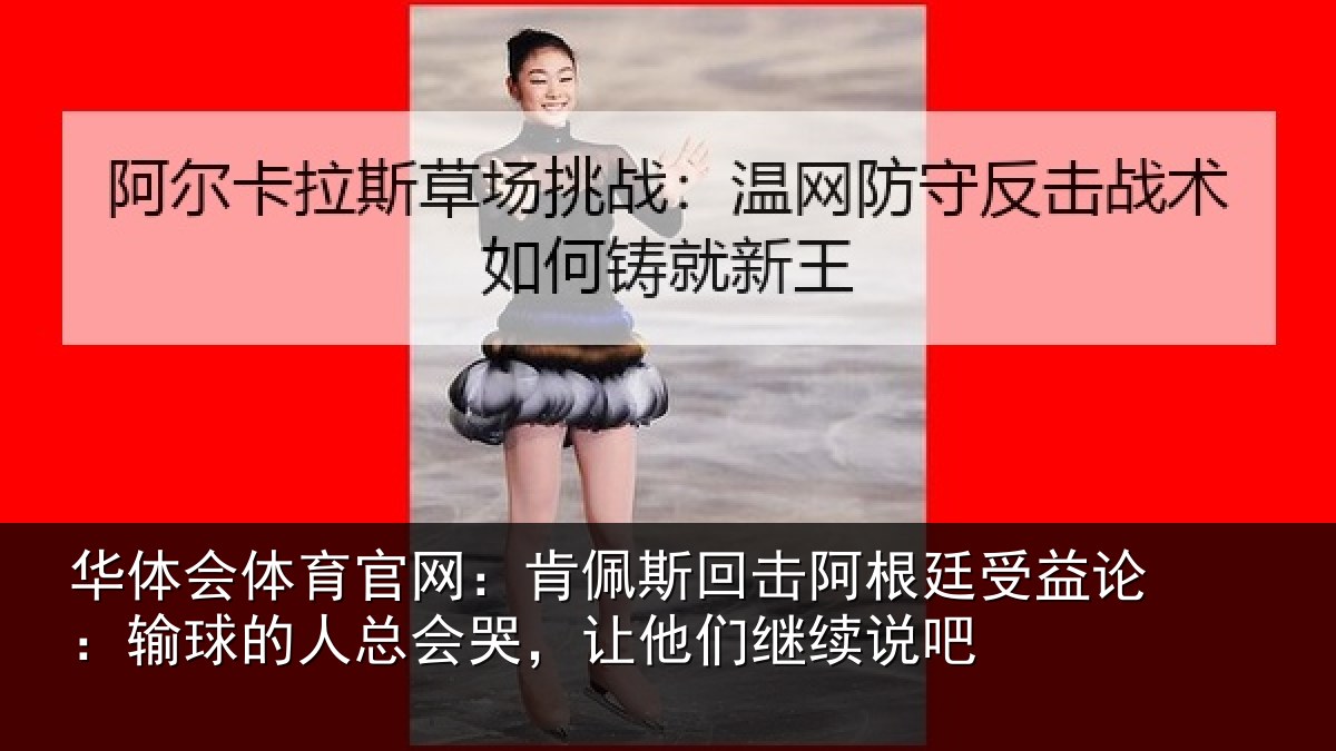 华体会体育官网:肯佩相关情况论输相关情况们继续说吧