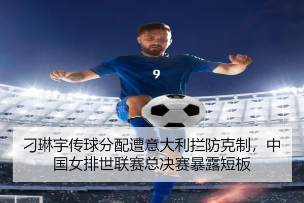 diao-lin-yu-chuan-qiu-fen-pei-zao-yi-da-li-lan-fang-ke-zhi-zhong-guo-nv-pai-shi-lian-sai-zong-jue-sai-bao-lu-duan-ban-3-125.jpg