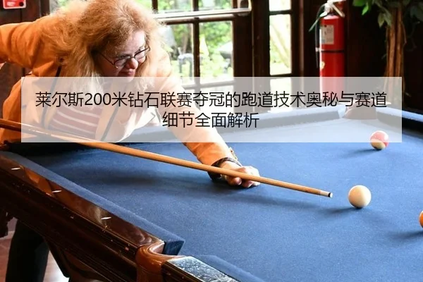 lai-er-si-mi-zuan-shi-lian-sai-duo-guan-de-pao-dao-ji-shu-ao-mi-yu-sai-dao-xi-jie-quan-mian-jie-xi-2-549.jpg