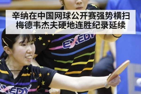 辛纳在中国网球公开赛强势横扫梅德韦杰夫硬地连胜纪录延续